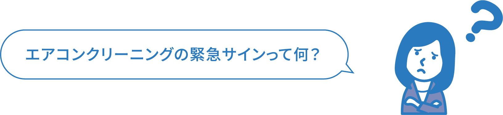 エアコンクリーニングの緊急サインって何？