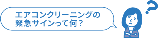 エアコンクリーニングの緊急サインって何？