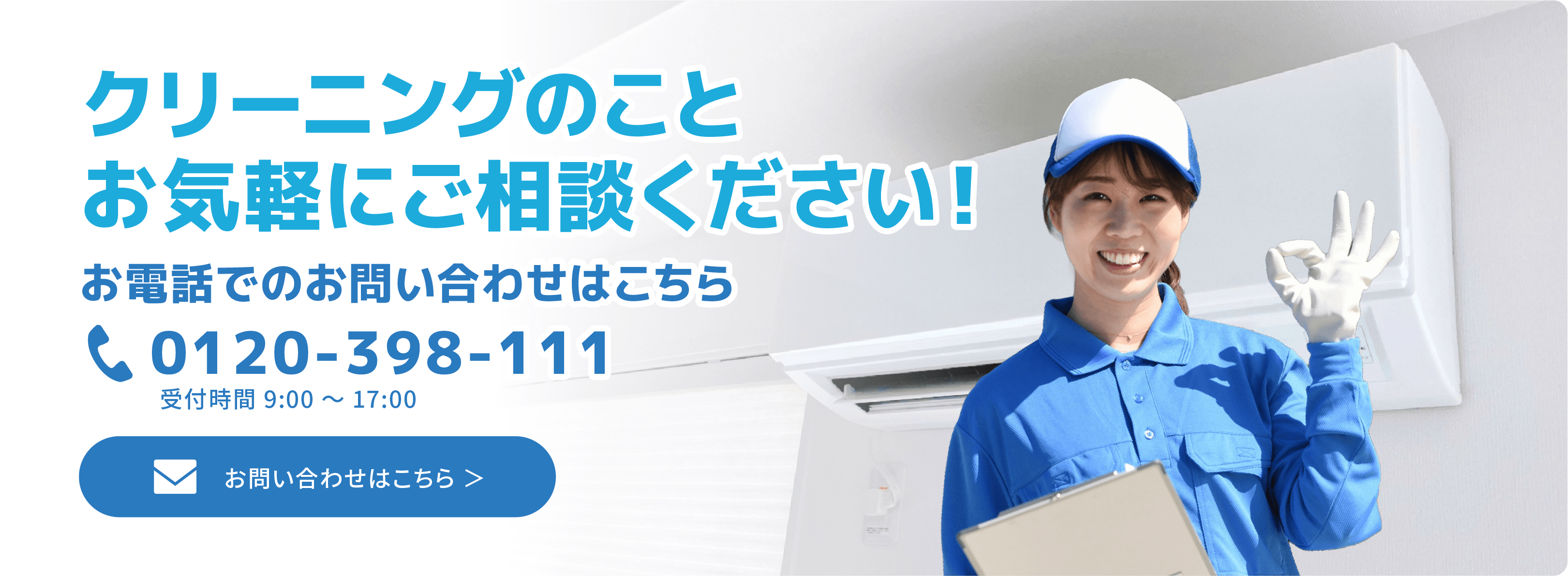 クリーニングのことお気軽にご相談ください