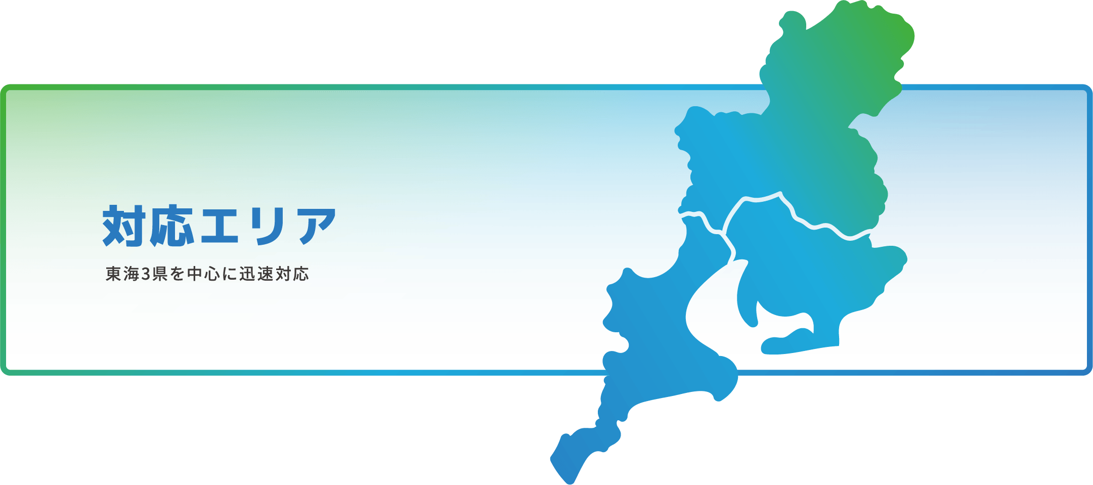 対応エリア 東海3県を中心に迅速対応