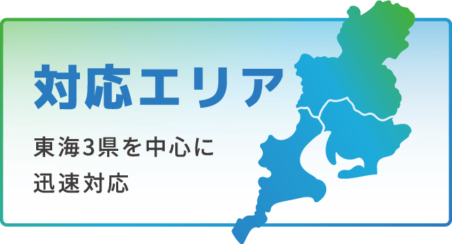 対応エリア 東海3県を中心に迅速対応