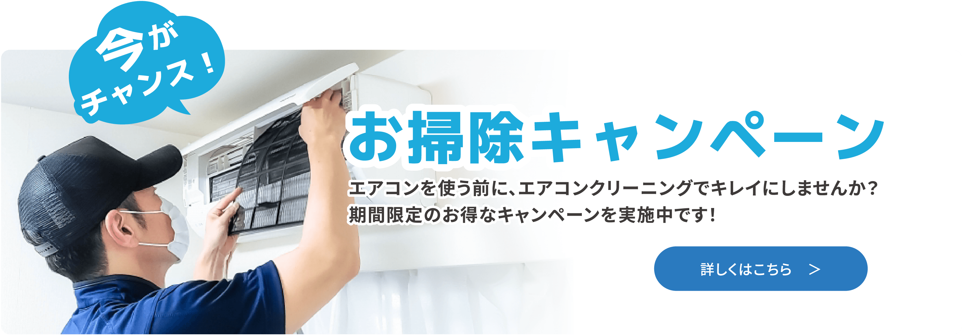 お掃除キャンペーン 詳しくはこちら