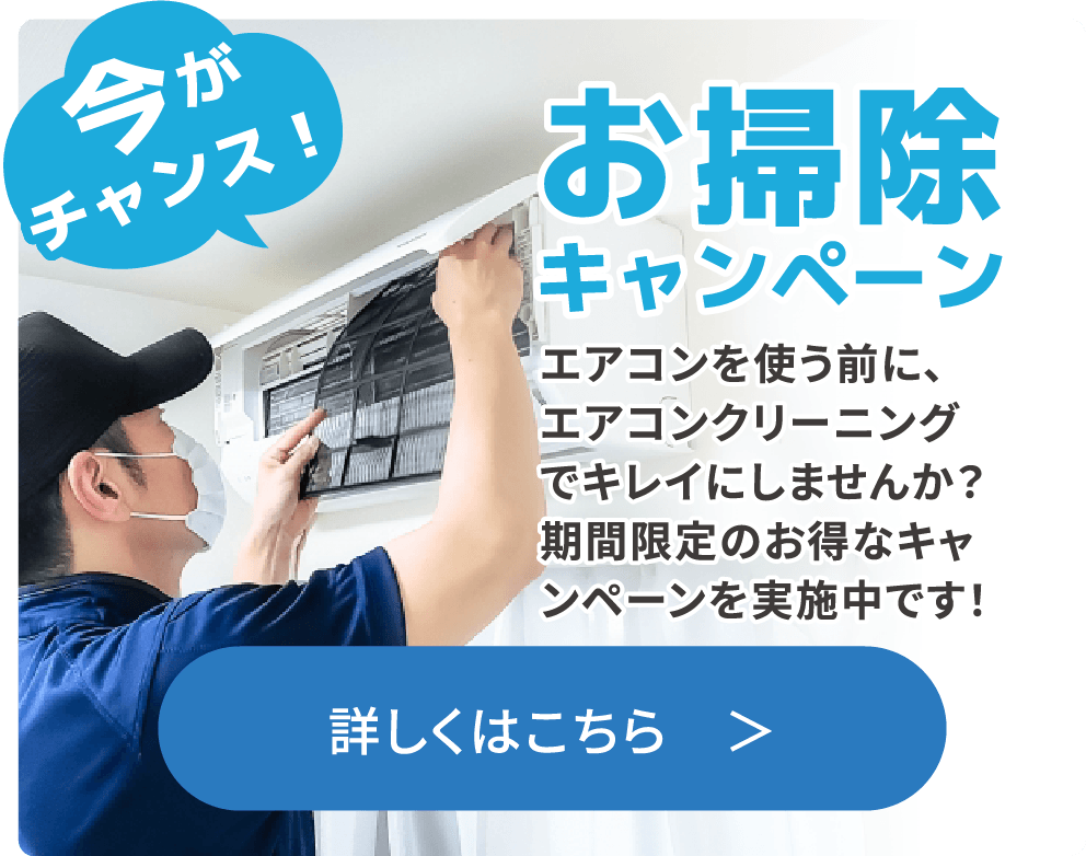 お掃除キャンペーン 詳しくはこちら