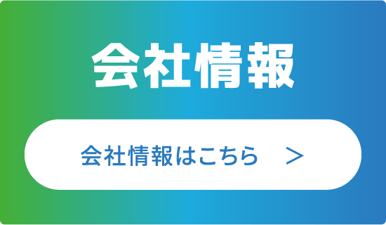 会社情報 会社情報はこちら