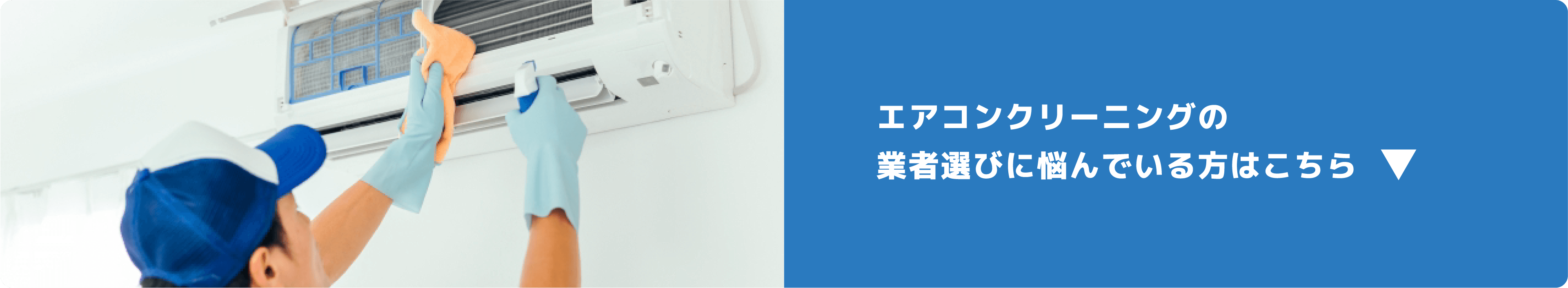 エアコンクリーニングの業者選びに悩んでいる方はこちら