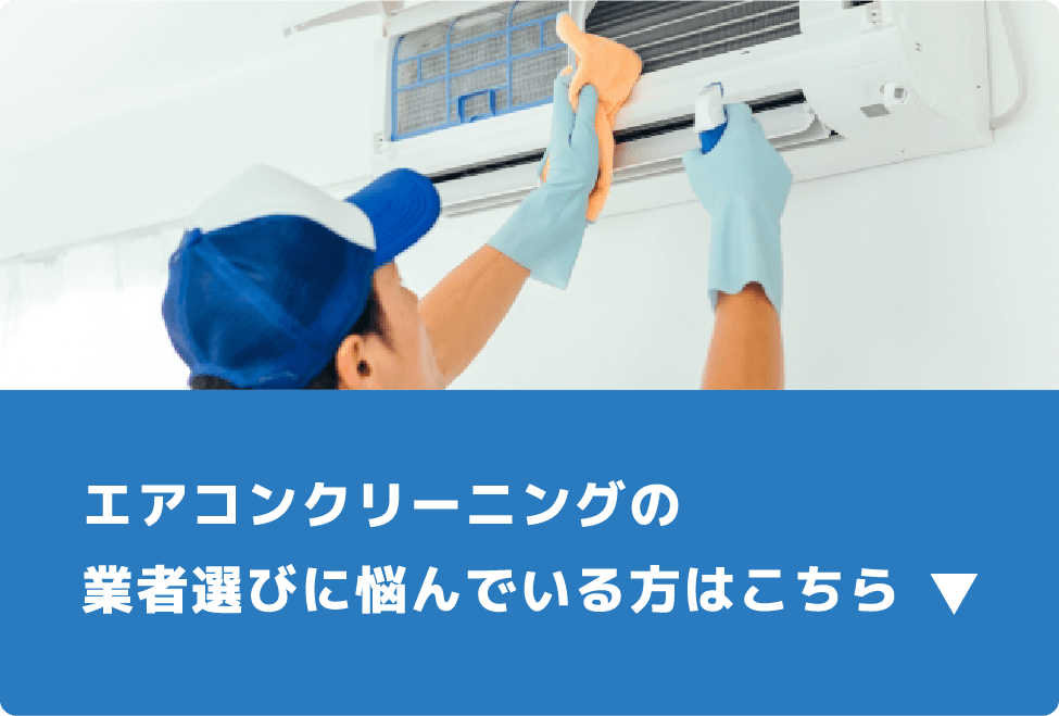 エアコンクリーニングの業者選びに悩んでいる方はこちら